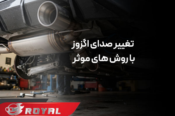 چگونه صدای اگزوز را تغییر دهیم؟