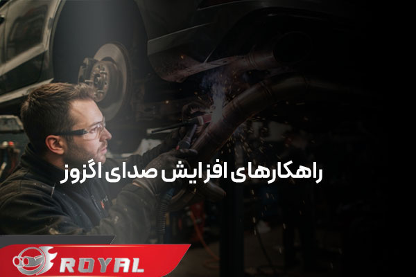 چگونه صدای اگزوز را تغییر دهیم؟