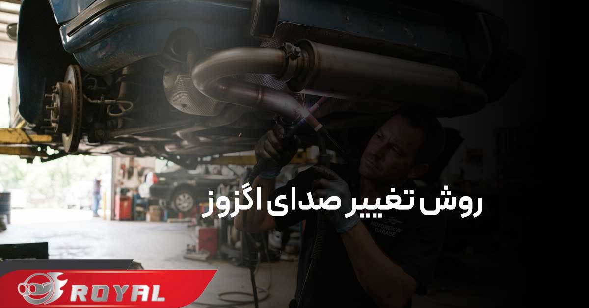 چگونه صدای اگزوز را تغییر دهیم؟