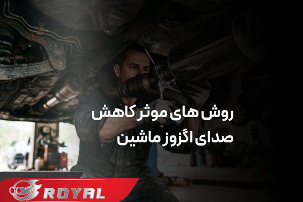 چگونه صدای اگزوز را تغییر دهیم؟