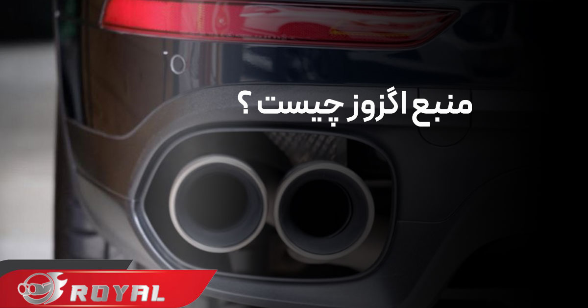 منبع اگزوز چیست ؟