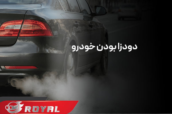چه اگزوزی جریمه دارد