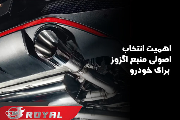 انتخاب اصولی منبع اگزوز برای خودرو