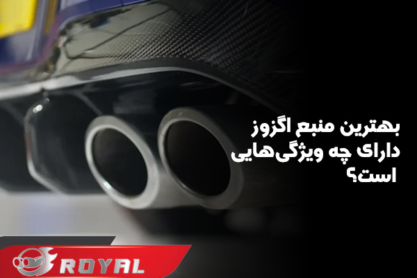 ویژگی منبع اگزوز اسپرت