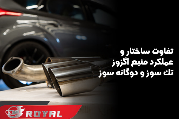 تفاوت ساختار منبع اگزوز تک سوز و دوگانه