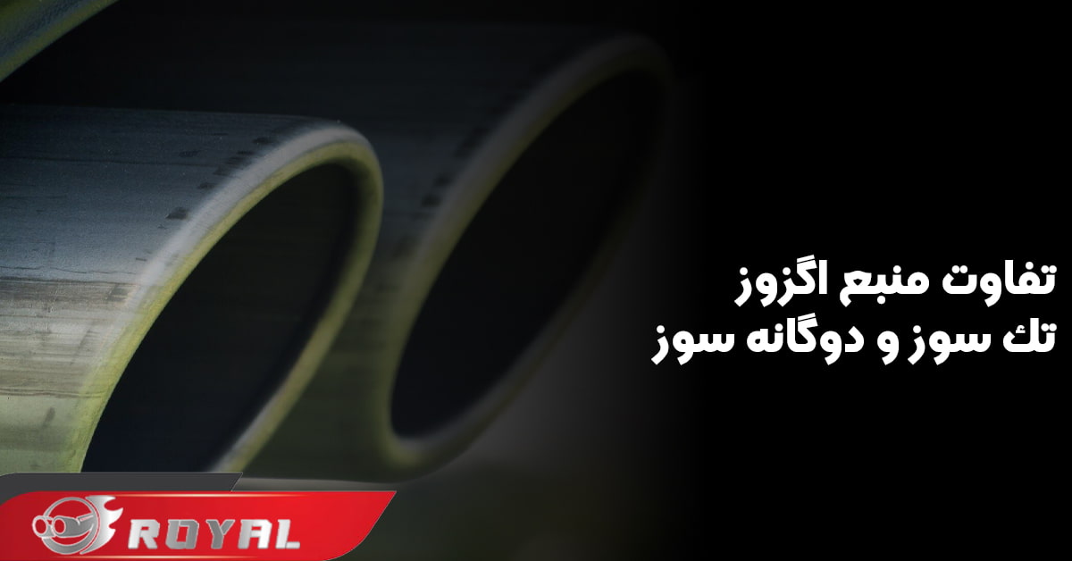 تفاوت منبع اگزوز تک سوز و دوگانه سوز