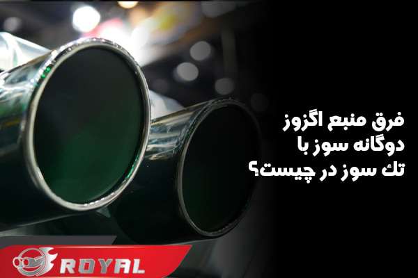 فرق منبع اگزوز دوگانه سوز با تک سوز