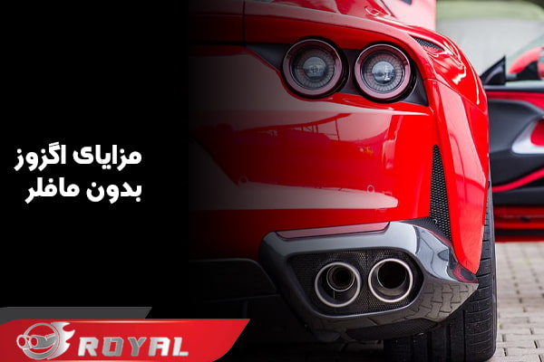 مزایای سیستم اگزوز بدون مافلر
