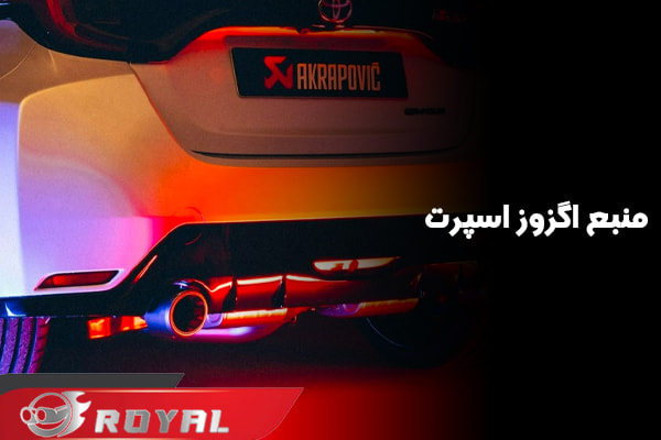 عکس منبع اگزوز اسپرت