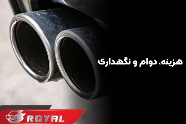 هزینه، دوام و نگهداری اگزوز