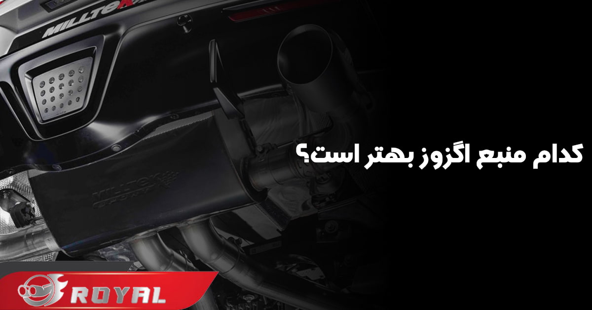 کدام منبع اگزوز بهتر است