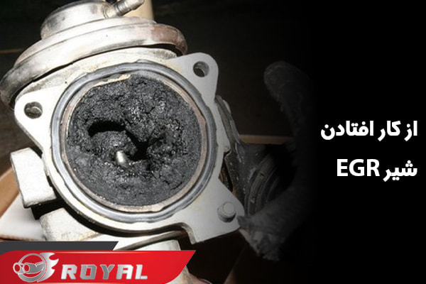 از کار افتادن شیر EGR