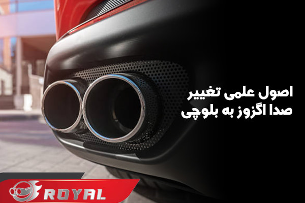 عکس اگزوز بلوچی