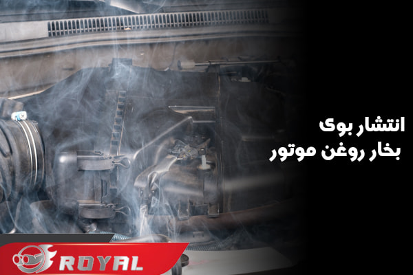 انتشار بوی روغن از مسیر بخار روغن موتور