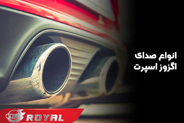 انواع صدای اگزوز اسپرت ماشین