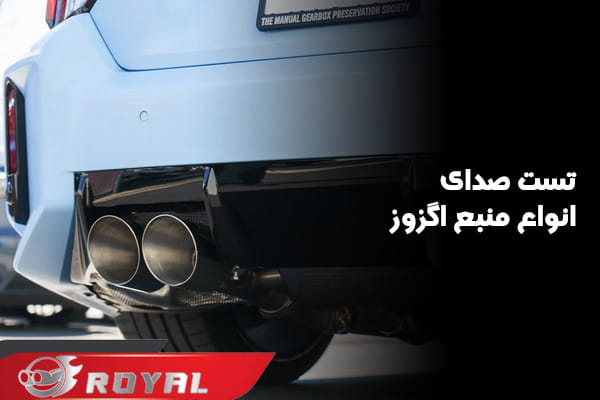 تست صدای انواع منبع اگزوز