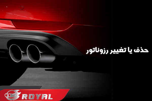 حذف یا تغییر رزوناتور در تغییر صدای اگزوز