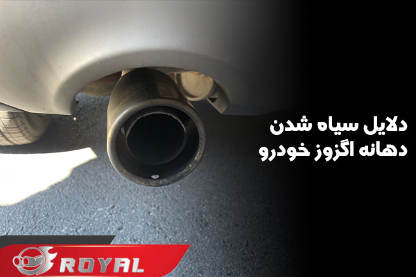 دلایل سیاه شدن دهانه اگزوز خودرو