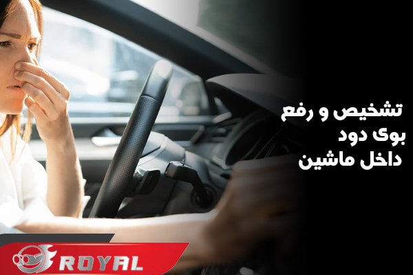 راهکار برای تشخیص و رفع بوی دود داخل ماشین