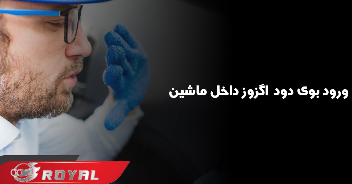 علت بوی دود و اگزوز داخل ماشین