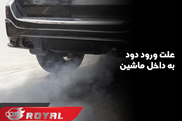ورود دود اگزوز به داخل ماشین