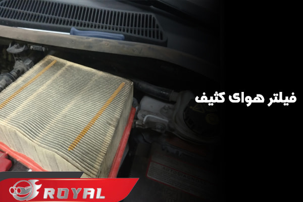 فیلتر هوای کثیف در سیاه شدن دهانه اگزوز