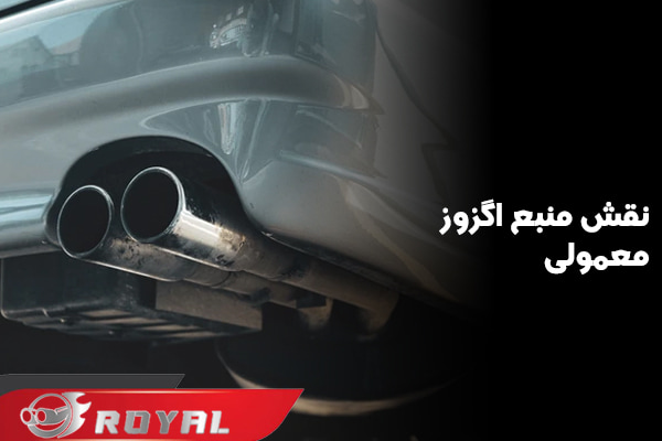 عکس منبع اگزوز معمولی و نقش آن در خودرو