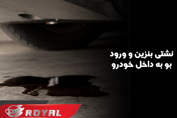 نشتی بنزین و تأثیر آن بر بوی دود داخل خودرو