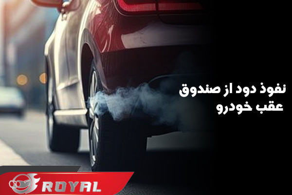 بررسی نفوذ دود اگزوز از صندوق عقب خودرو