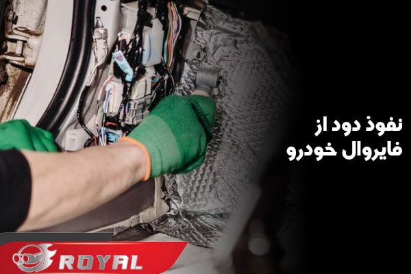 بررسی ورود دود اگزوز از فایروال خودرو