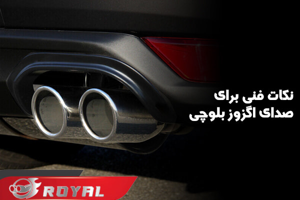 نکات مهم در تغییر صدای اگزوز به بلوچی