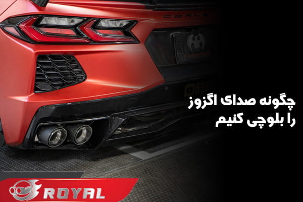 چگونه صدای منبع اگزوز موتور را بلوچی کنیم