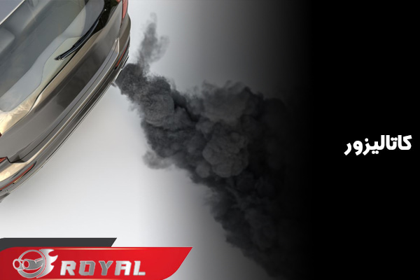 کاتالیزور و ارتباط آن با سیاهی اگزوز