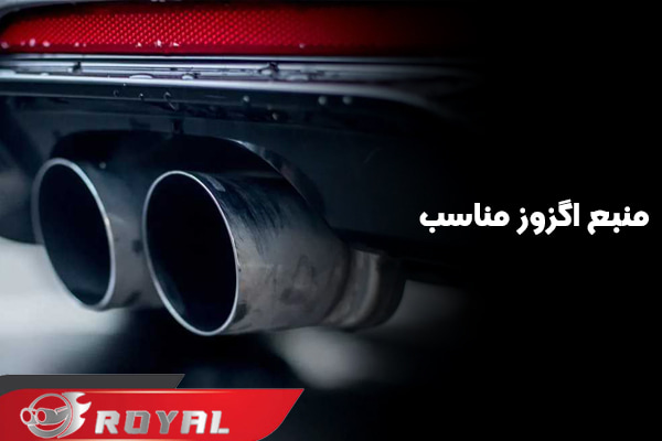 کدام اگزوز برای شما مناسبتر است
