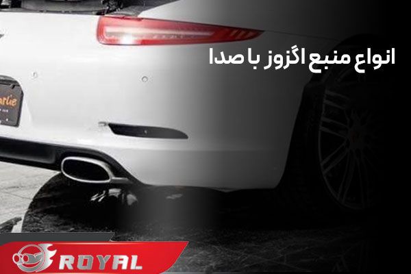 عکس انواع منبع اگزوز با صدا