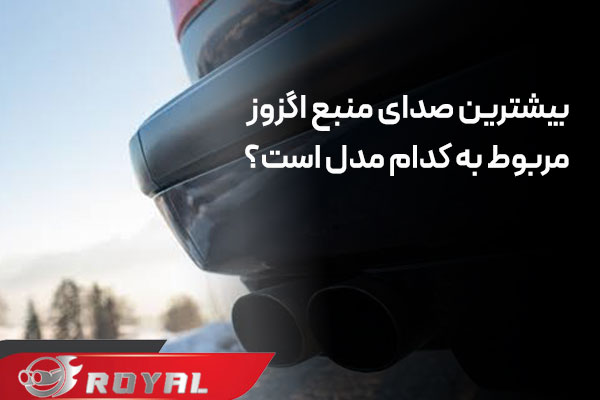 بیشترین صدای منبع اگزوز مربوط به کدام مدل است؟