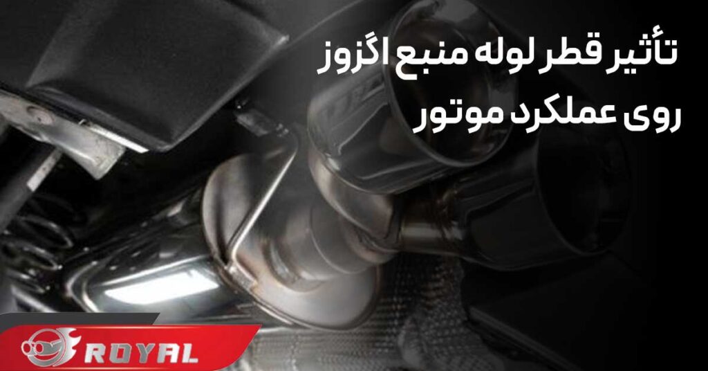 تأثیر قطر لوله منبع اگزوز روی عملکرد موتور