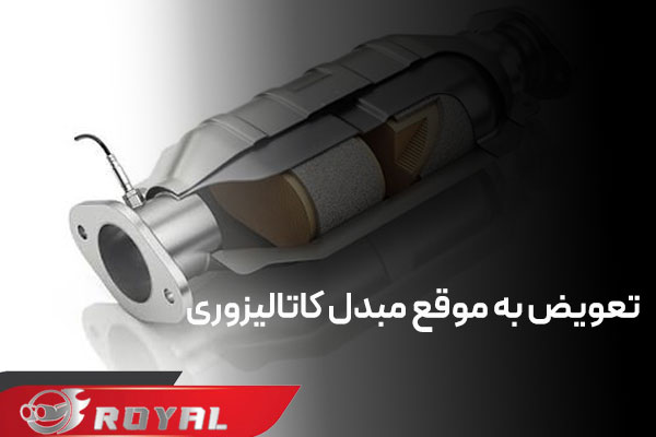 عکس تعویض به‌ موقع مبدل کاتالیزوری