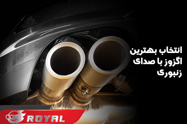 بهترین صدای اگزوز زنبوری