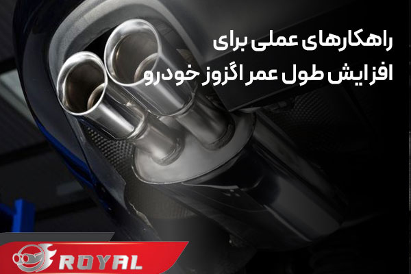 راهکارهای عملی برای افزایش طول عمر اگزوز خودرو