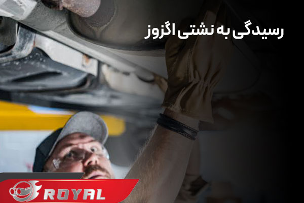 رسیدگی به نشتی‌ها و سوراخ‌های اگزوز برای افزایش عمر اگزوز