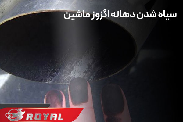 دلیل سیاه شدن دهانه اگزوز ماشین