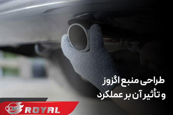 طراحی منبع اگزوز و تأثیر آن بر عملکرد