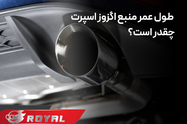 عمر منبع اگزوز اسپرت
