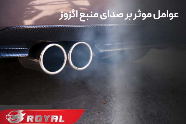 عوامل مهم بر صدای منبع اگزوز