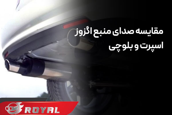 مقایسه صدای منبع اگزوز اسپرت و بلوچی