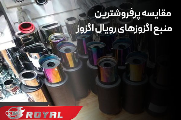 پرفروش ترین منبع اگزوز رویال