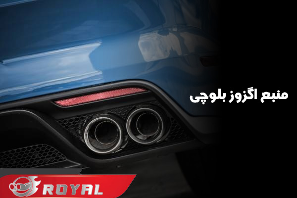 منبع اگزوز بلوچی زنبوری