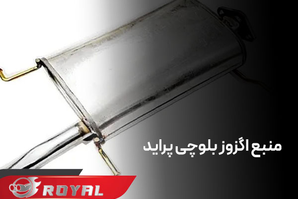 منبع اگزوز بلوچی پراید