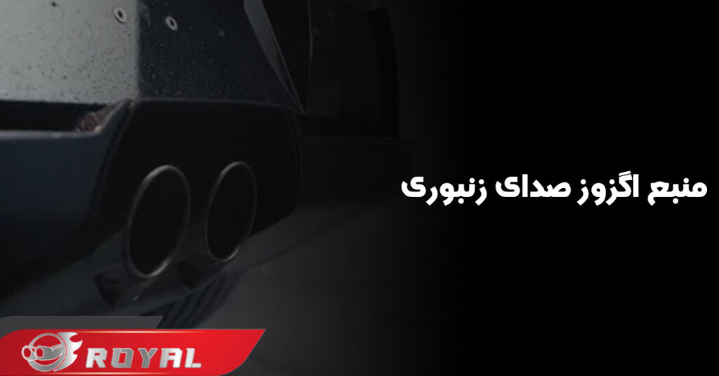 عکس منبع اگزوز صدای زنبوری